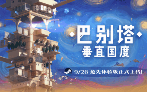 《巴别塔：垂直国度》抢先体验版9月26日发售，开启通往星辰的塔建史诗