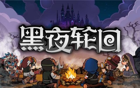 在回合制战棋中玩转元素反应！卡牌roguelike战棋游戏《黑夜轮回》试玩demo上线！