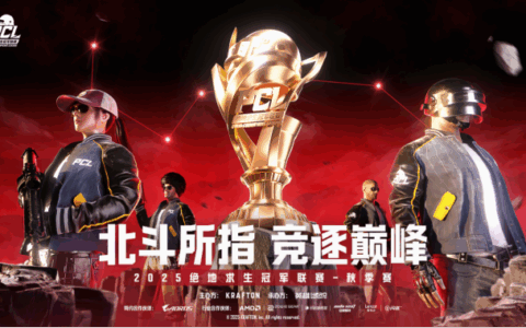 PUBG PCL2025秋季赛常规赛精彩回顾，16支战队集结争夺总冠军