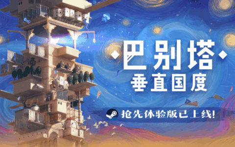 《巴别塔：垂直国度》抢先体验版发售：始于风沙，直抵星辰的文明筑建之旅