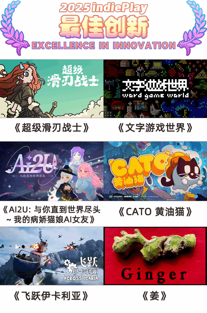 2025 indiePlay中国独立游戏大赛入围名单公布！