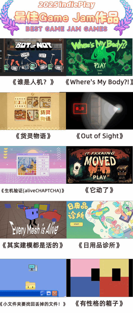 2025 indiePlay中国独立游戏大赛入围名单公布！