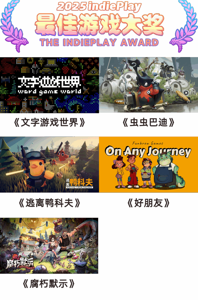 2025 indiePlay中国独立游戏大赛入围名单公布！