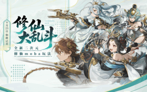 300英雄全民修仙即刻开启！好评如潮的二次元修仙玩法