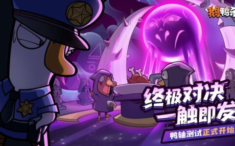 鹅鸭杀十万规模测试开启 大司马携百人主播团亮相综艺鹅斯卡