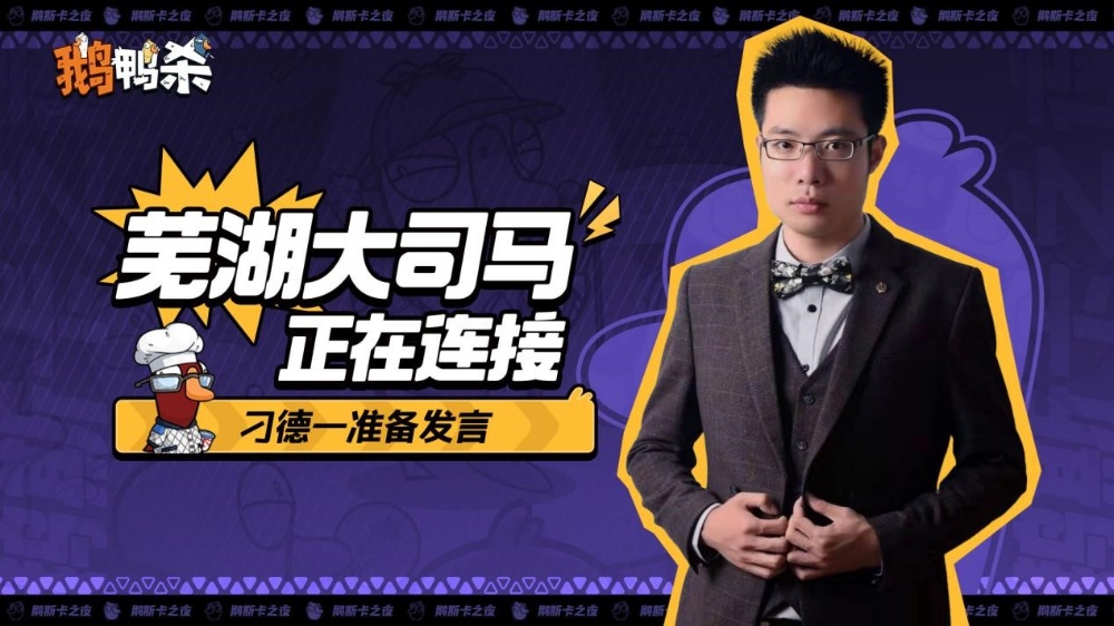 鹅鸭杀十万规模测试开启 大司马携百人主播团亮相综艺鹅斯卡