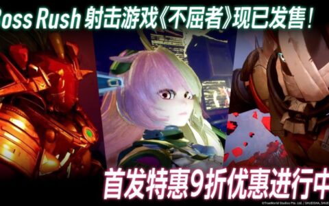 首发折扣10%OFF！Boss连战 FPS游戏『不屈者』现已登陆Steam®&Epic Games Store®平台
