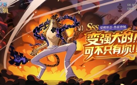 「困兽犹斗」逆转战局！《航海王启航》觉醒形态·鲁兹登场