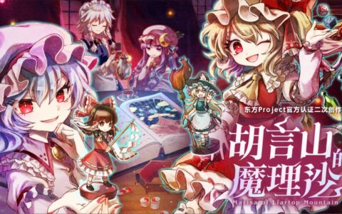 东方Project官方认证二次创作 单人跑团RPG《胡言山的魔理沙》今日正式发售！