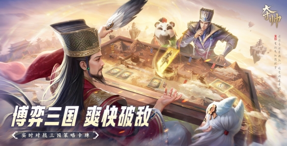 1分钟上手，3分钟上头！《夺帅》开启三国策略卡牌新体验