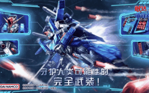 《敢达争锋对决》全装甲ZZ敢达技能全公开，登陆游戏解锁多样招式 