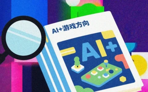 AI+游戏方向调研报告