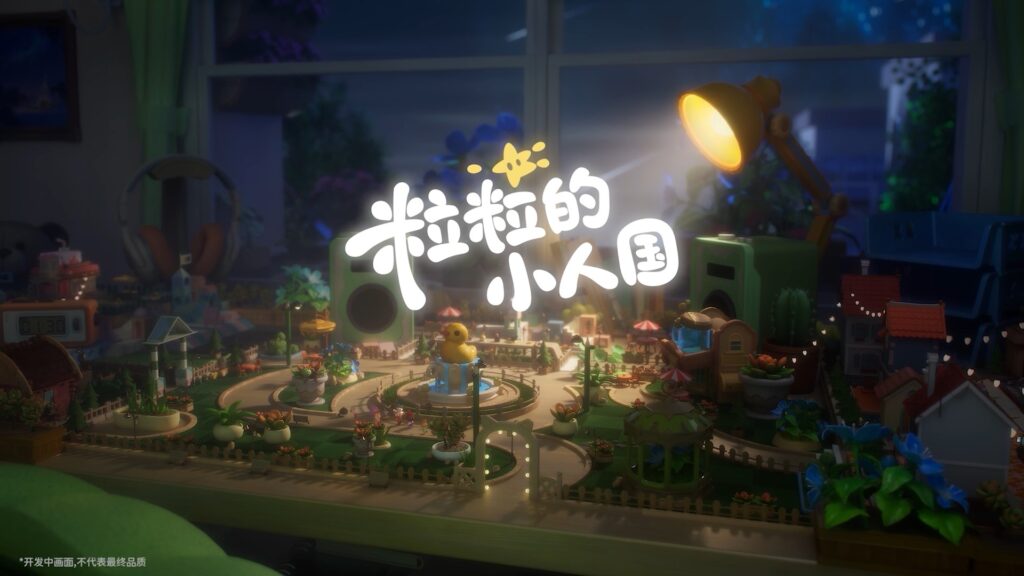 腾讯推出微观治愈经营新作，《粒粒的小人国》首曝全平台预约开启