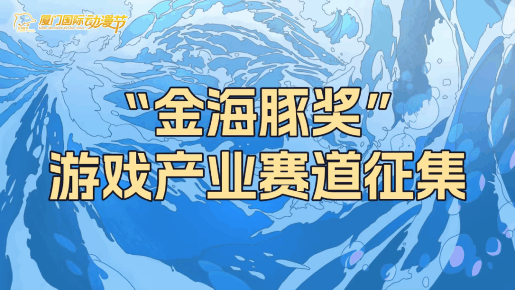 【金海豚奖】2025年第十七届厦门国际动漫节“金海豚奖”游戏产业赛道征集