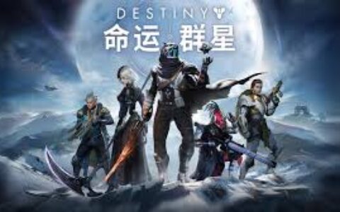 《命运：群星》登上苹果发布会，国服还会远吗？