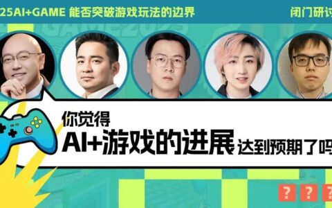 行业大咖圆桌对话：为什么AI游戏的发展不及预期？