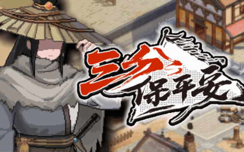不会武功，如何执掌天下第一镖局？像素模拟经营RPG《三分保平安》试玩Demo上线