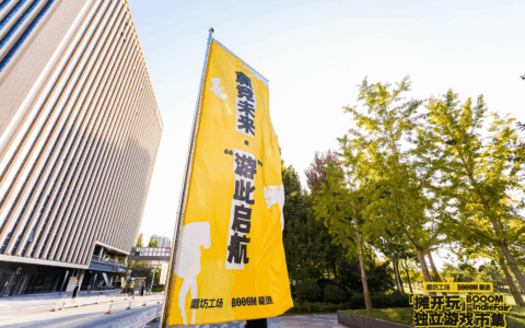 北方多了座独立游戏重镇