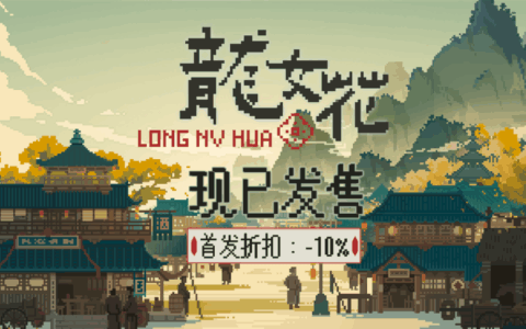 解开轮回迷局，打破命定之死《龙女花》今日正式发售像素解谜AVG《龙女花》正式发售