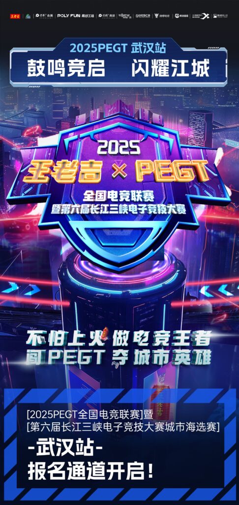 2025PEGT 武汉站 鼓鸣竞启 闪耀江城