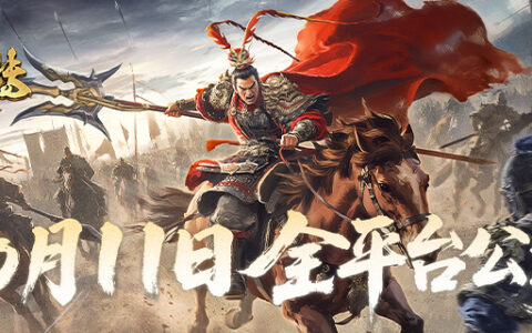 公测倒计时7天！《三国群英传：策定九州》10/11自由开打