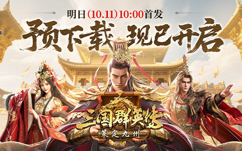 亿元补贴就绪！《三国群英传：策定九州》预下载今日开启