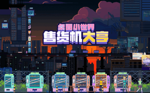 轻松休闲挂机新游《售货机大亨：桌面小世界》免费试玩版已上线！