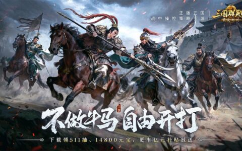 不做牛马，自由开打！《三国群英传：策定九州》全平台公测开启！