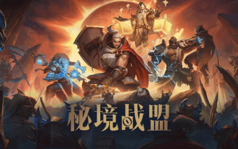 纯享版大秘境！首款多人地下城冒险游戏《秘境战盟》现已上线Steam