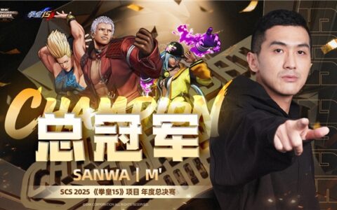 SCS 2025年度总决赛圆满落幕！选手M’、XiaoHai分获《拳皇15》《饿狼传说：群狼之城》总冠军