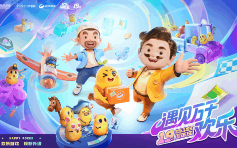 《欢乐斗地主》19周年庆，玩法、品牌全面焕新升级，遇见万千欢乐！