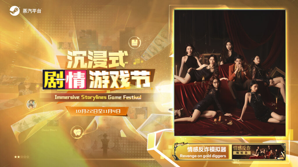 世界由你主演!蒸汽平台《沉浸式剧情游戏节》正式拉开帷幕!