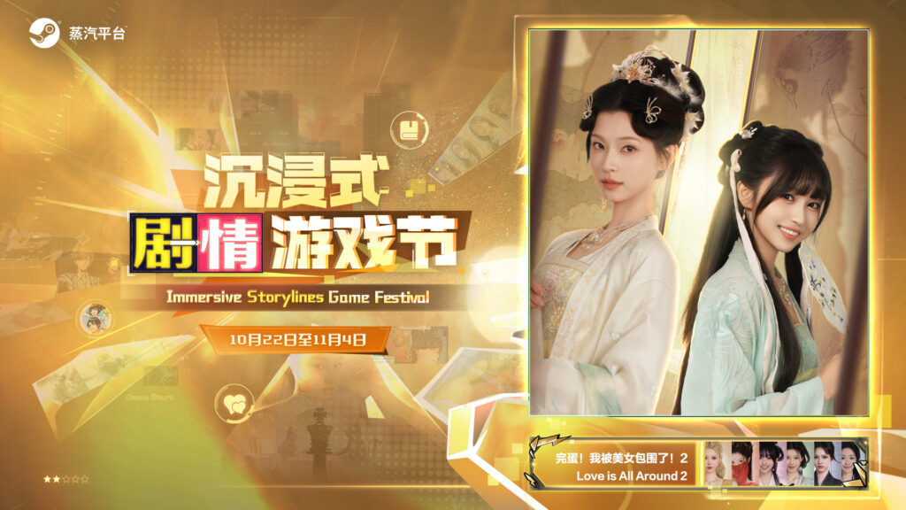 世界由你主演!蒸汽平台《沉浸式剧情游戏节》正式拉开帷幕!