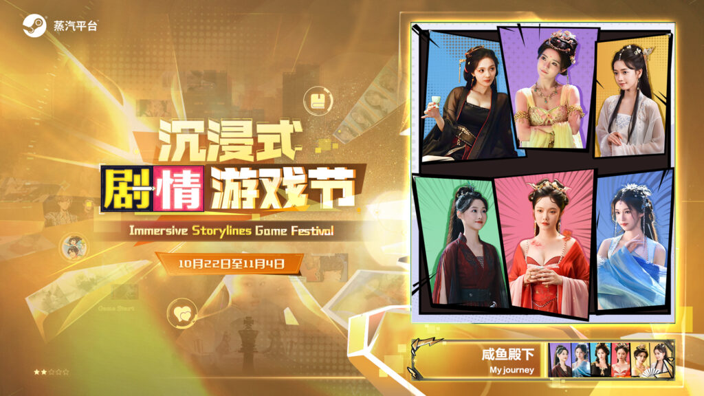 世界由你主演!蒸汽平台《沉浸式剧情游戏节》正式拉开帷幕!