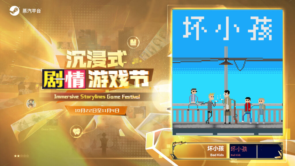 世界由你主演!蒸汽平台《沉浸式剧情游戏节》正式拉开帷幕!