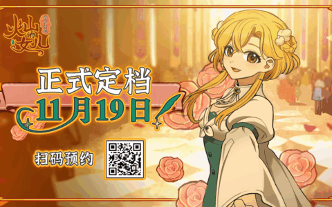 能随时捧在手心的女儿来了，97%好评《火山的女儿》移动端定档11月19日上线