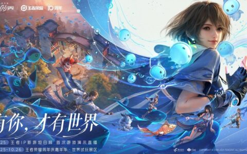 王者荣耀十周年重磅官宣，IP新游《王者荣耀世界》2026年春天与玩家见面