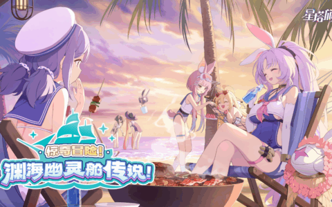 《星塔旅人》限时活动“惊奇冒险！渊海幽灵船传说！”开启，全新五星旅人【希娅】登场，驶向深海，邂逅奇遇！