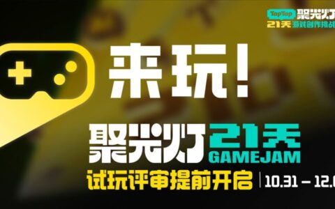 新游即刻免费爽玩！21天开发挑战完成，TapTap聚光灯全民试玩会场提前开启