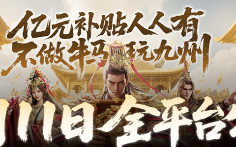 公测倒计时5天！《三国群英传：策定九州》预约福利一网打尽