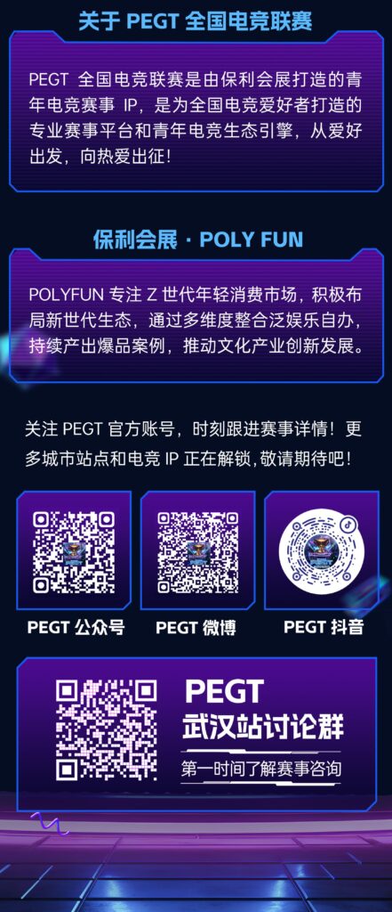 2025PEGT 武汉站 鼓鸣竞启 闪耀江城