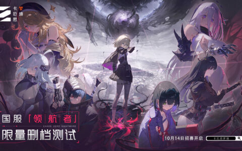 “第九史诗”《卡厄思梦境》国服首曝！10月14日开启首测招募