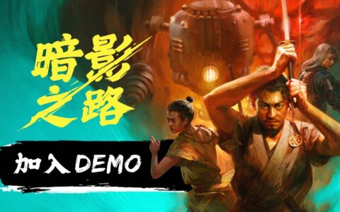 《暗影之路》携手蒸汽朋克与妖怪传说亮相2025年Steam新品节
