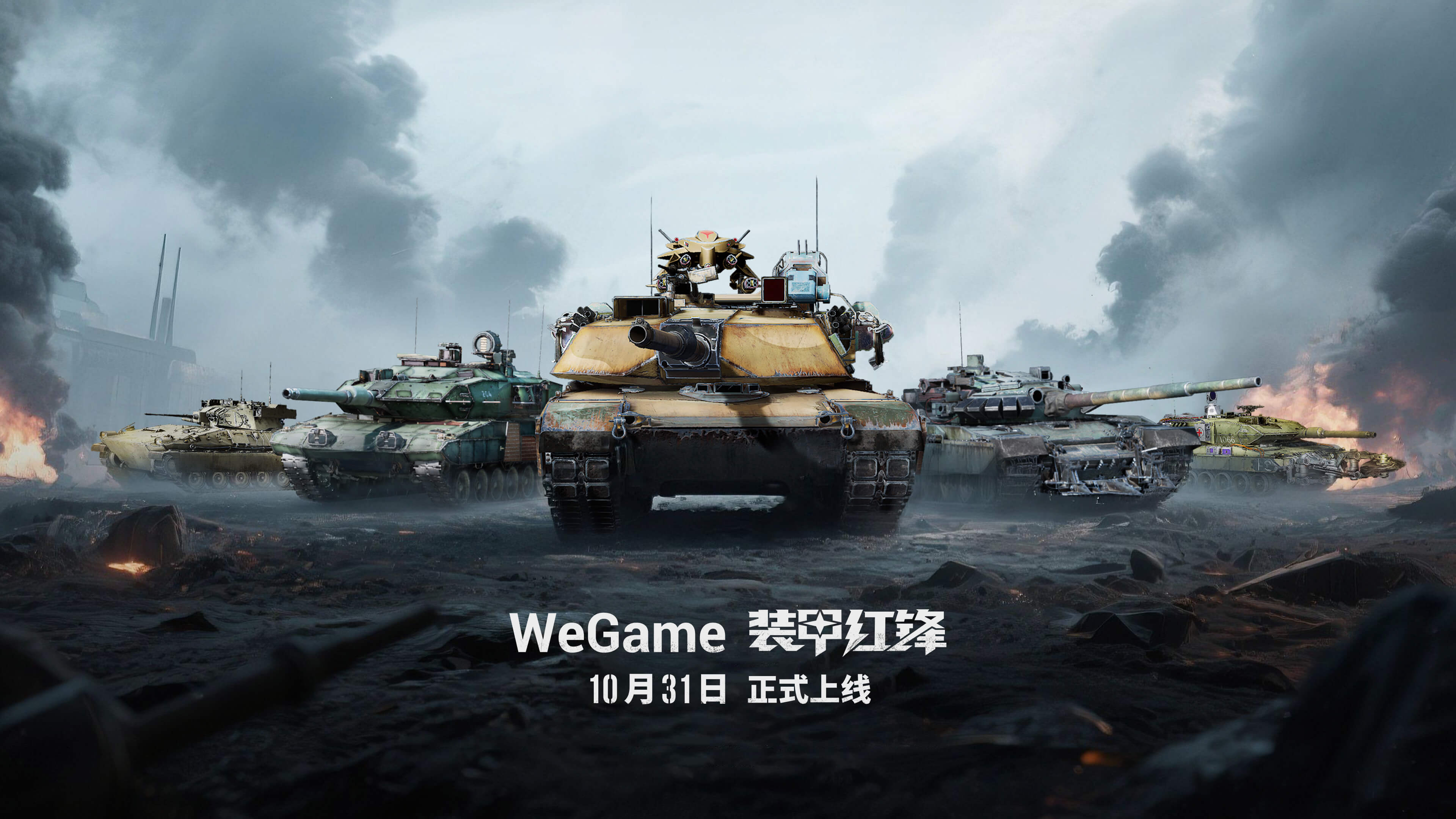 重塑坦克战争网游体验 《装甲红锋》10月31日正式上线!