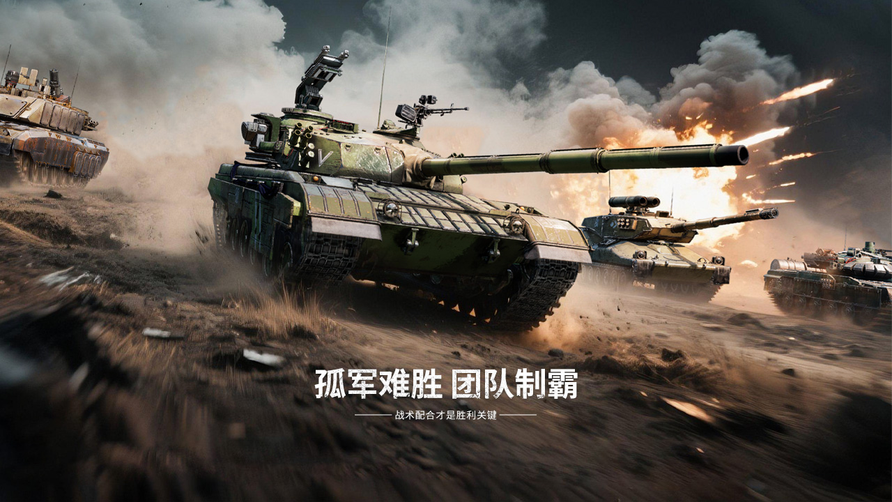 重塑坦克战争网游体验 《装甲红锋》10月31日正式上线!