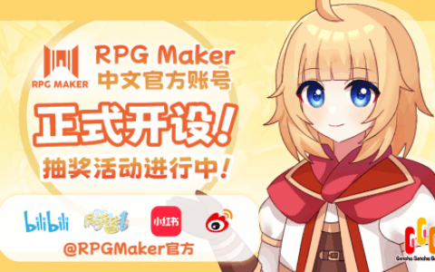 RPG Maker中文官方账号 多平台同步正式开设！