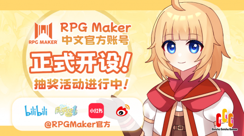 RPG Maker中文官方账号 多平台同步正式开设！