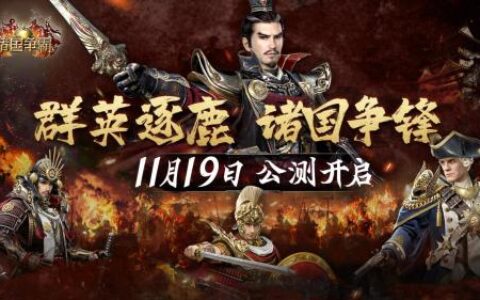 《诸国争霸》公测定档 11 月 19 日！群英交汇，乱世争霸！