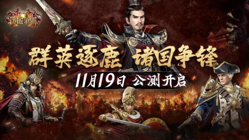 《诸国争霸》公测定档 11 月 19 日！群英交汇，乱世争霸！