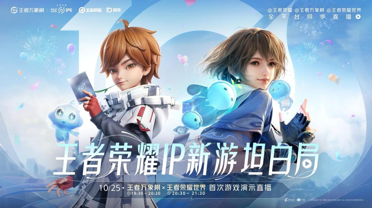 王者荣耀十周年重磅官宣,IP新游《王者荣耀世界》2026年春天与玩家见面